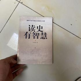 读史有智慧（下）