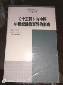 《十王经》与中国中世纪佛教冥界的形成