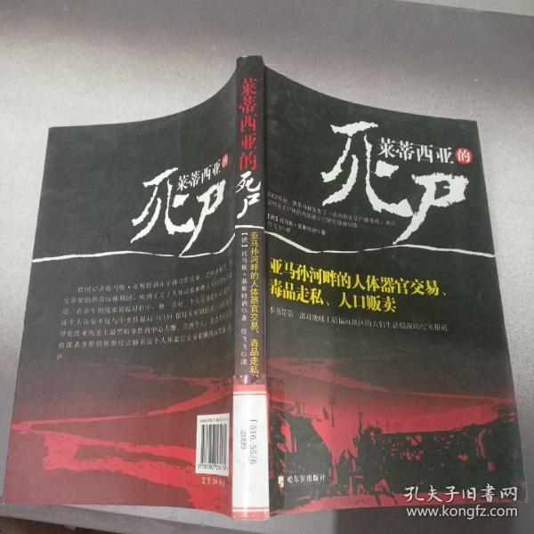 莱蒂西亚的死尸：亚马孙河畔的人体器官交易、毒品走私、人品贩卖