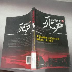 莱蒂西亚的死尸：亚马孙河畔的人体器官交易、毒品走私、人品贩卖