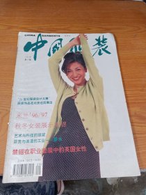 中国服装1996第5期