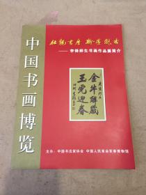 中国书画博览 李铎师生书画作品展简介