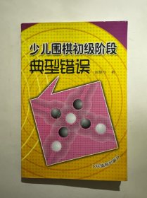 少儿围棋初级阶段典型错误