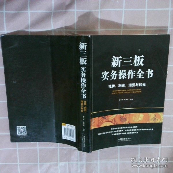 新三板实务操作全书：挂牌、融资、运营与转板