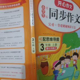 2021秋 小学生开心同步作文 三年级上册 同步统编版教材 吴勇 管建刚评改 扫码名师视频课 小学生课内外作文辅导书 专注作文21年 开心教育