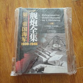 第三帝国海军舰炮全集1939-1945 上下册