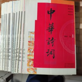 《中华诗词》期刊2003年（1-12）期