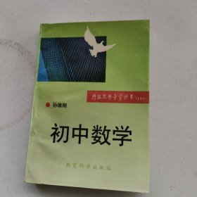 初中数学 特级教师导学丛书