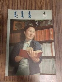 人民画报1957年 4月【藏文版】