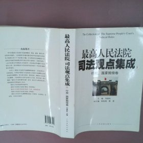 【正版二手】 行政.国家赔偿卷-最高人民法院司法观点集成