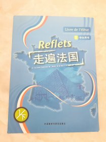 走遍法国(学生用书 1/下)