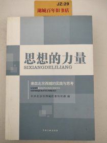 思想的力量：来自北京西城的实践与思考