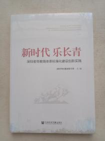 新时代乐长青：深圳老年教育体系标准化建设创新实践