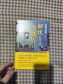 解忧杂货店