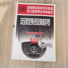 安全防范系統(tǒng)安裝維護(hù)員（高級(jí)）