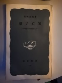 诸子百家 岩波文库 日文版
