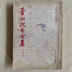 董永沉香合集 1955年一版一印