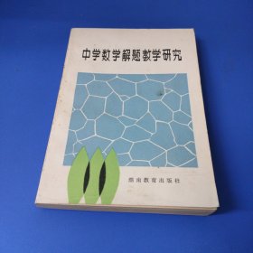 中学数学解题教学研究