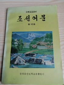 小学课本-朝鲜语文第十二册소학교교과서-조선어문제12권(朝鲜文）