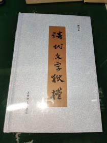 清代文字狱档：增订本《精装全一册》