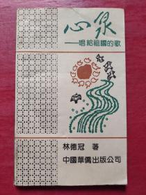 心泉:献给祖国的歌