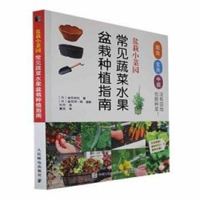 盆栽小菜园 常见蔬菜水果盆栽种植指南