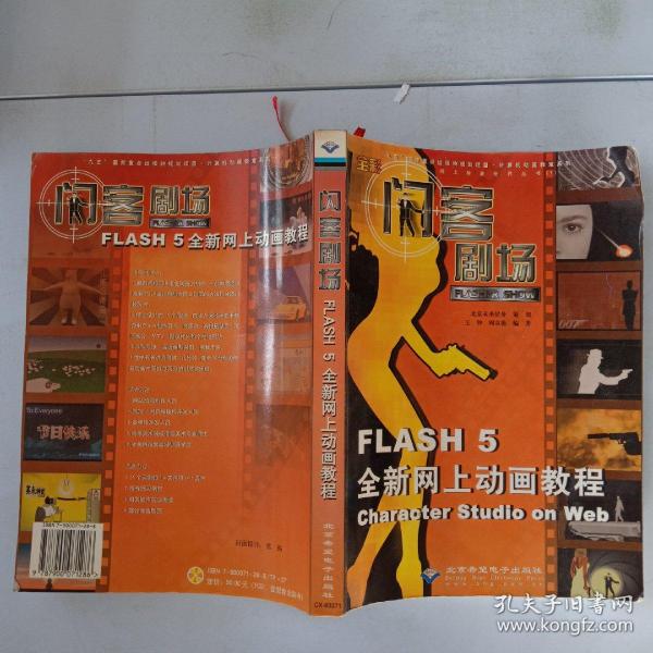 闪客剧场:Flash 5全新网上动画教程