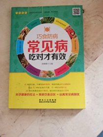 常见病吃对才有效