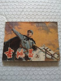 连环画，吉鸿昌（上）