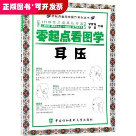 零起点看图学操作，零起点看图学耳压