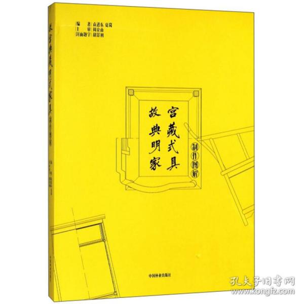 故宫典藏明式家具制作图解(精)