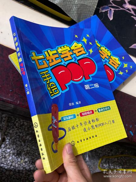 七步学会手绘POP(第二版)