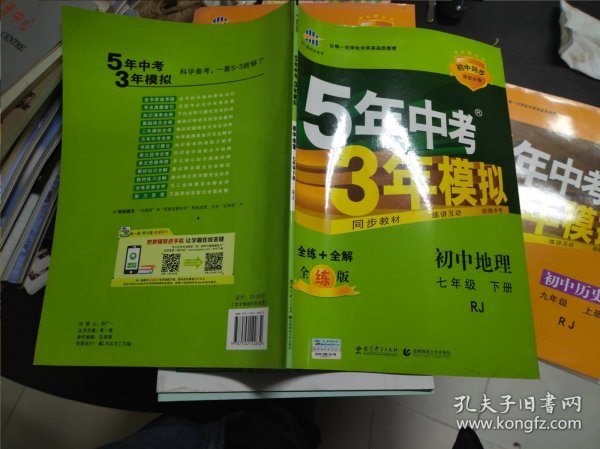 5年中考3年模拟：初中地理（七年级下 RJ 全练版 初中同步课堂必备）