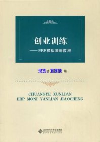 创业训练:ERP模拟演练教程