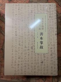 国家图书馆古籍善本掌故丛书八册全合售《金石碑拓善本掌故（一）（二）》《名家手稿暨革命文献善本掌故》《敦煌西域民语外交善本掌故》《古籍善本掌故（一）（二）》《古旧舆图善本掌故》《年画掌故》