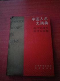 中国人名大词典.现任党政军领导人物卷