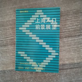 上海人口前景书展望（签赠本）