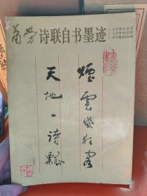 萧劳诗联自书墨迹