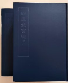 四库全书總目