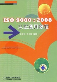 全新正版ISO9000:2008认通用教程978711885