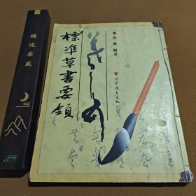 標(biāo)凖草書(shū)要領(lǐng)