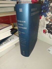 新时期40年文学理论与批评发展史