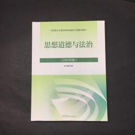 思想道德与法治2021版
