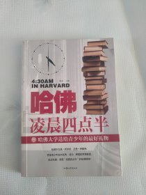 哈佛凌晨四点半：哈佛大学送给青少年的最好礼物