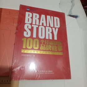 100个打动你的品牌故事 全国品牌故事大赛优秀作品集
