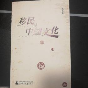 移民与中国文化