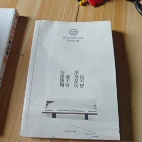 谁不曾浑身是伤，谁不曾彷徨迷惘