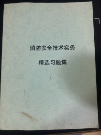 消防安全技术实务精选习题集