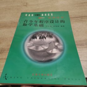 青少年程序设计的数学基础