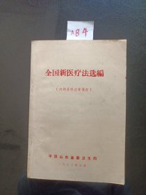 全国新医疗法选编1972年